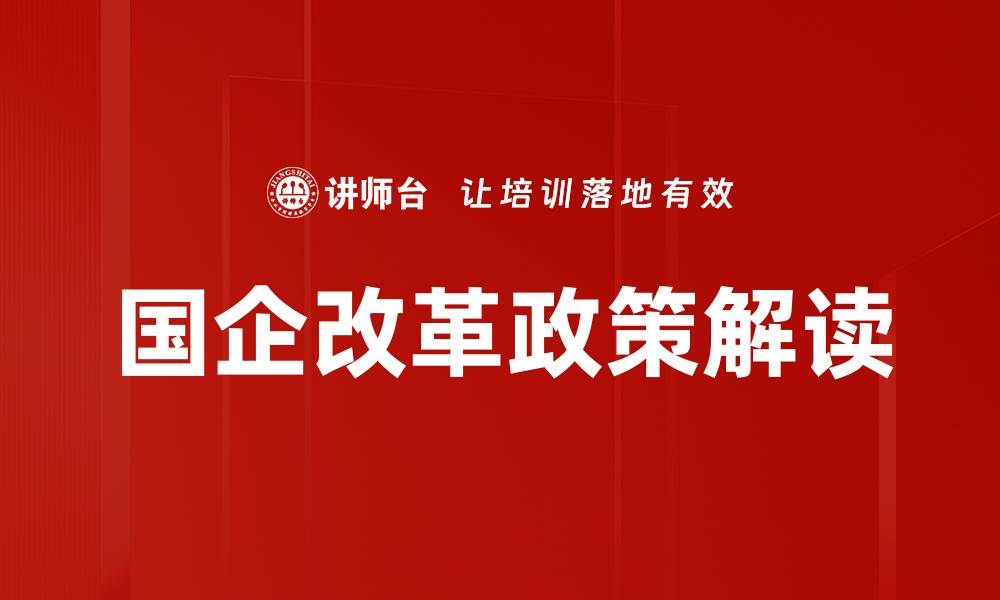 国企改革政策解读
