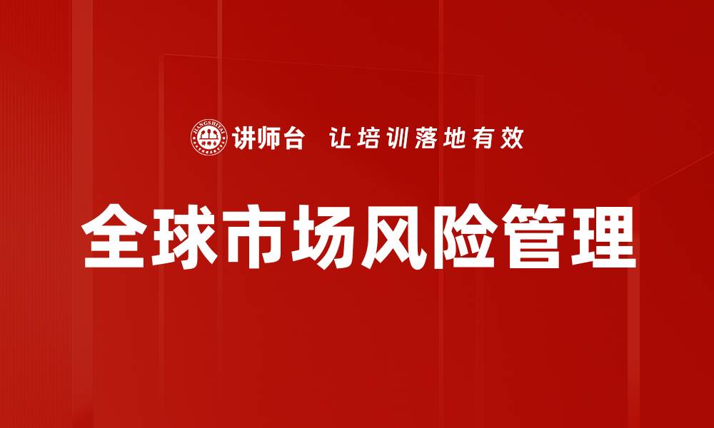 全球市场风险管理