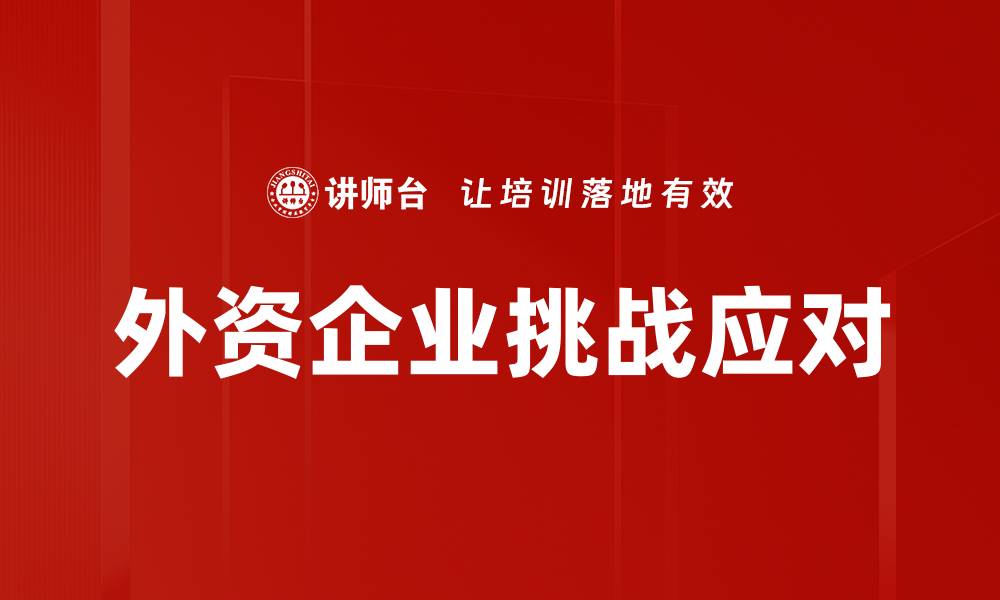 文章外资企业挑战应对的缩略图