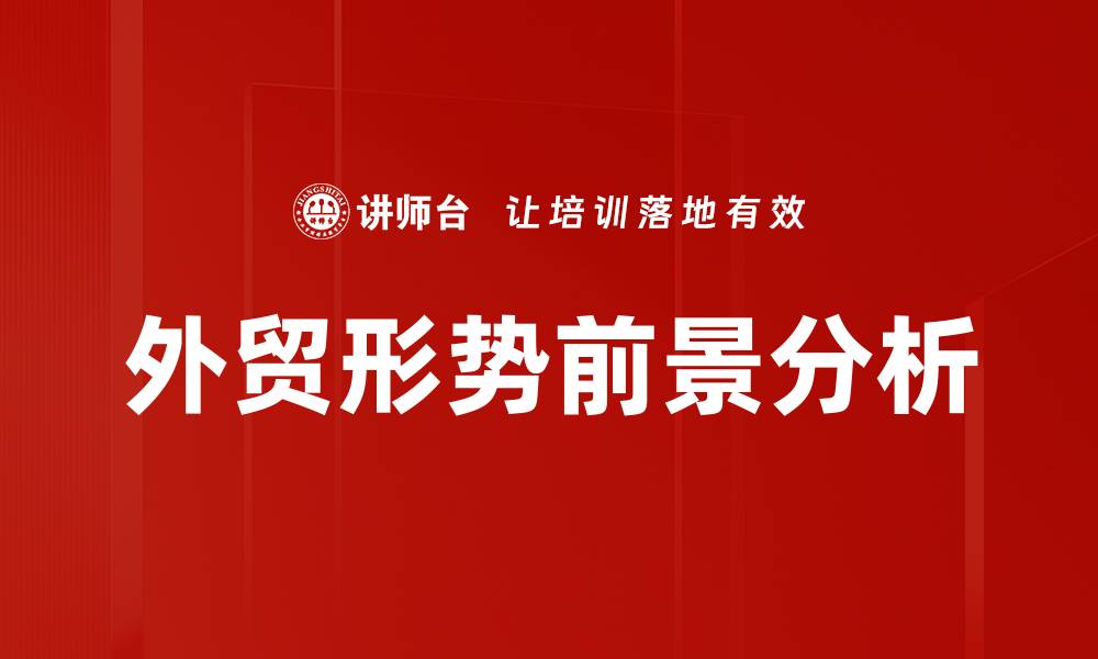 文章外贸形势前景分析的缩略图