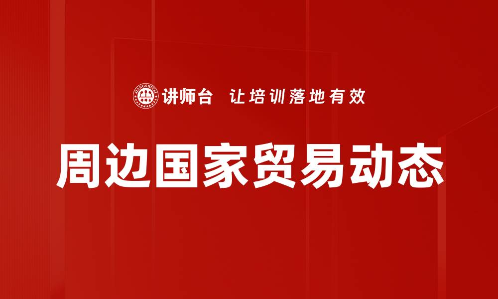 周边国家贸易动态