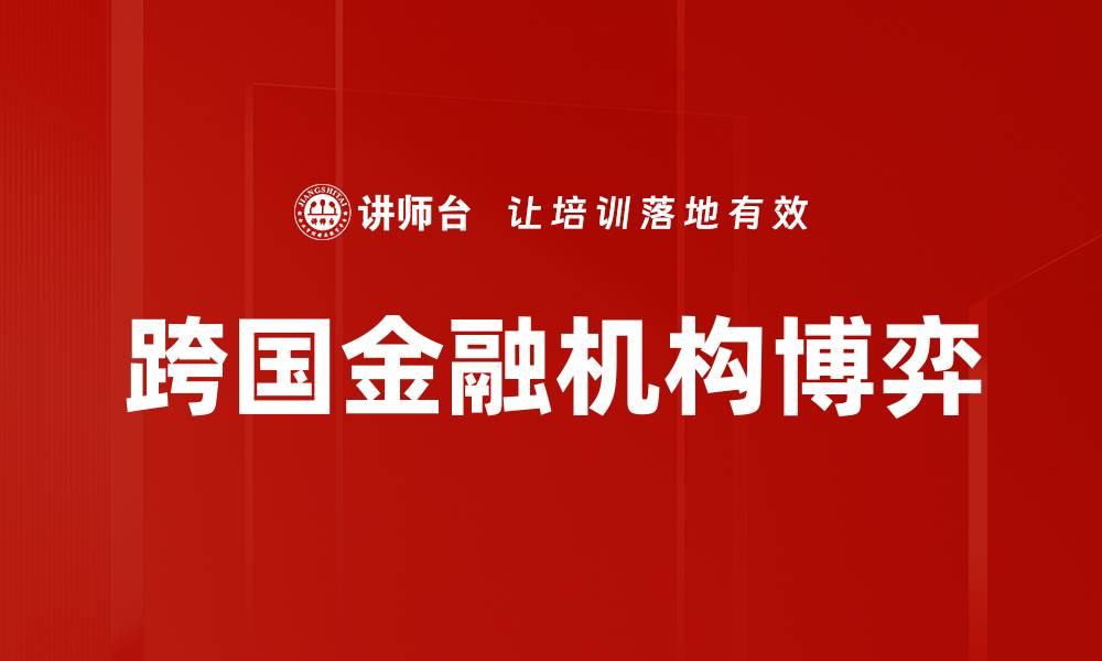 文章跨国金融机构博弈的缩略图