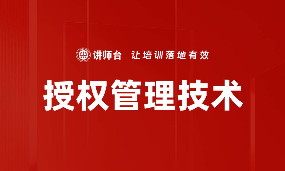 文章授权管理技术的缩略图