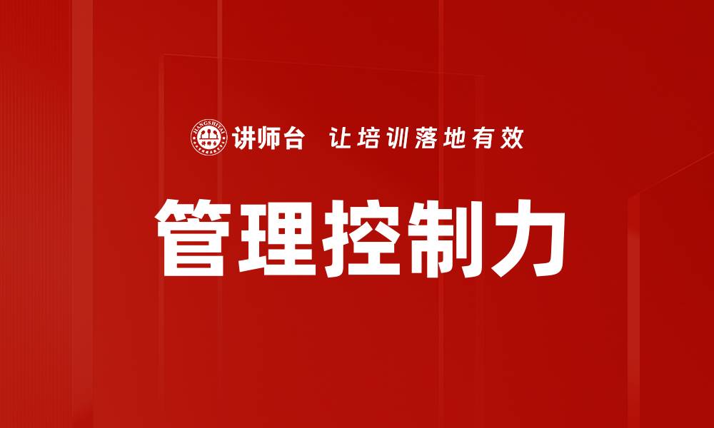 文章管理控制力的缩略图
