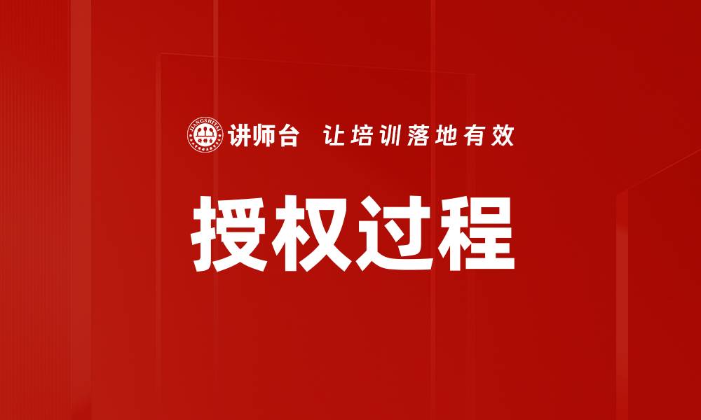 文章授权过程的缩略图