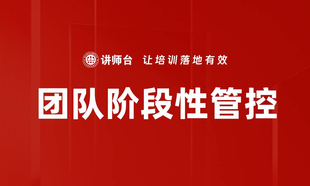 文章团队阶段性管控的缩略图