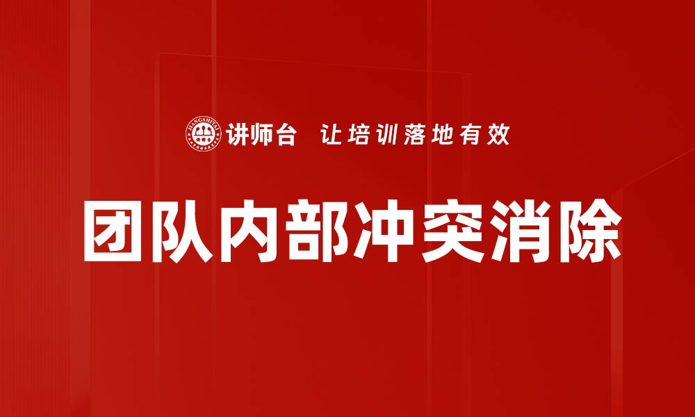 文章团队内部冲突消除的缩略图