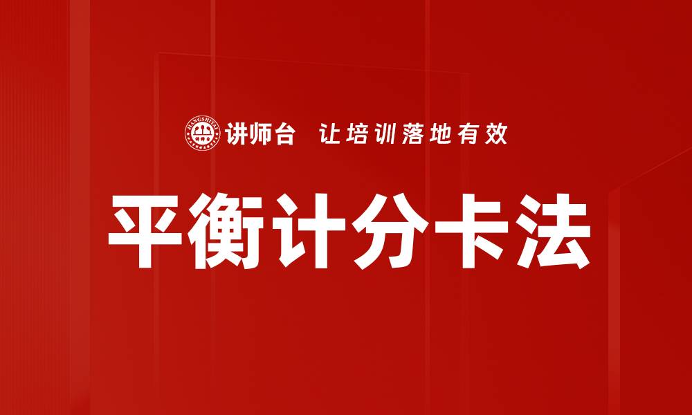 平衡计分卡法