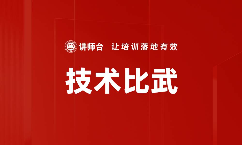 文章技术比武的缩略图