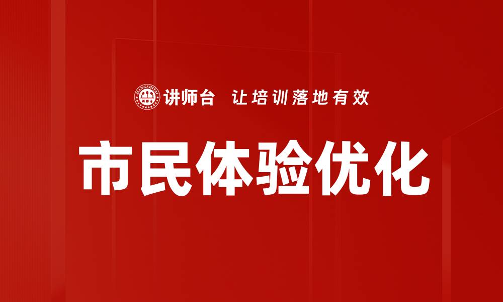 文章市民体验优化的缩略图