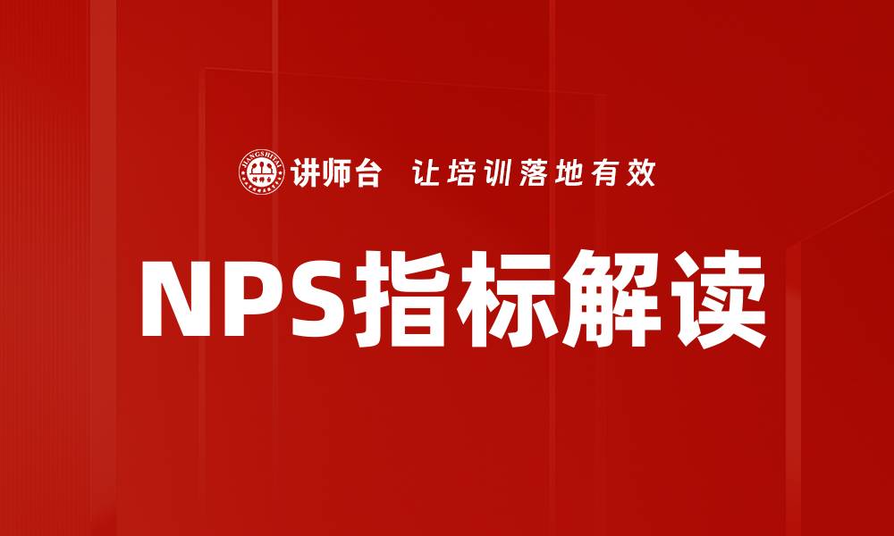 NPS指标解读