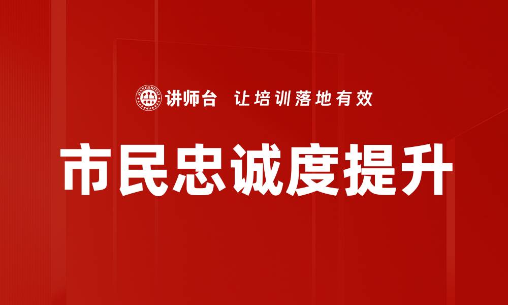 市民忠诚度提升