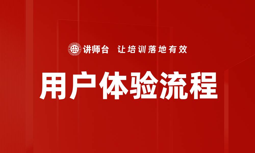文章用户体验流程的缩略图