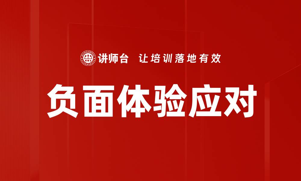 文章负面体验应对的缩略图