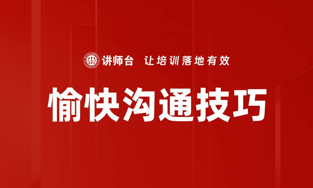 文章愉快沟通技巧的缩略图