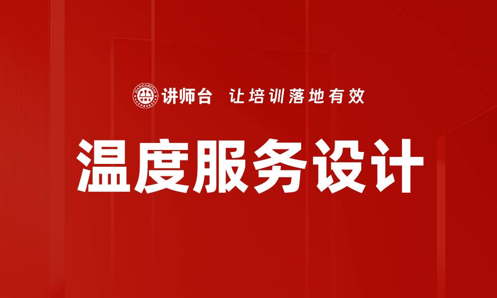 文章温度服务设计的缩略图
