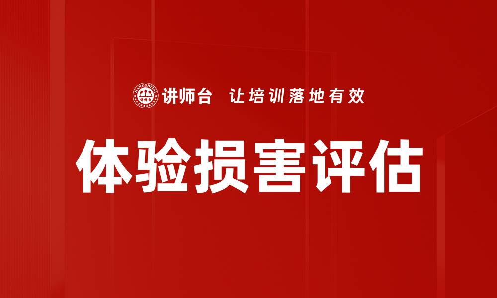 文章体验损害评估的缩略图