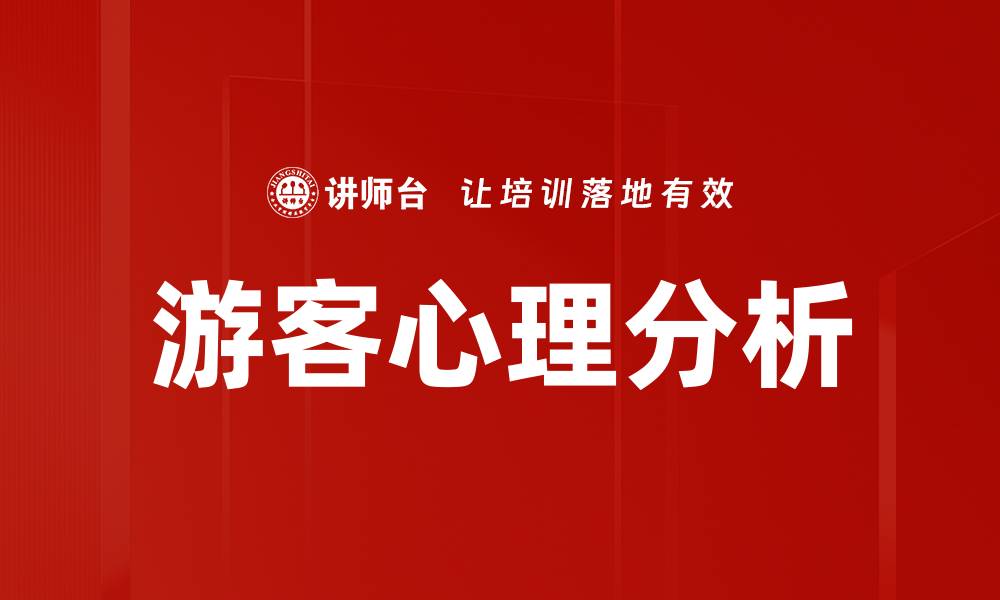 文章游客心理分析的缩略图