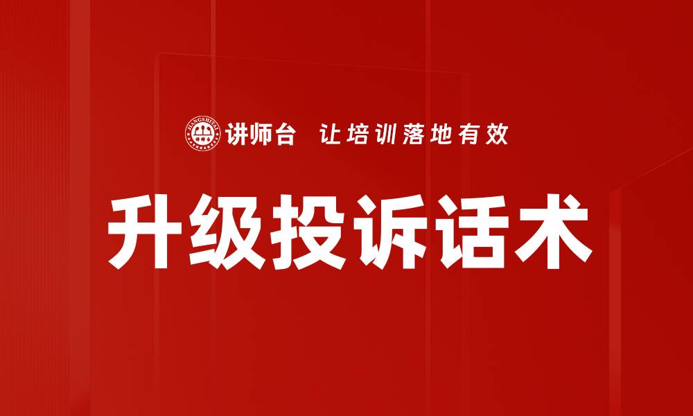文章升级投诉话术的缩略图