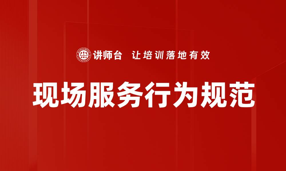 文章现场服务行为规范的缩略图