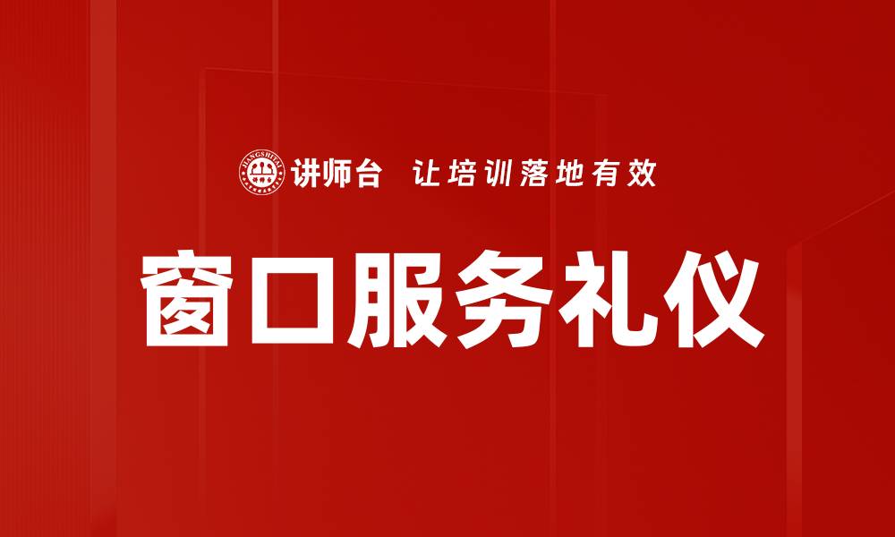 文章窗口服务礼仪的缩略图
