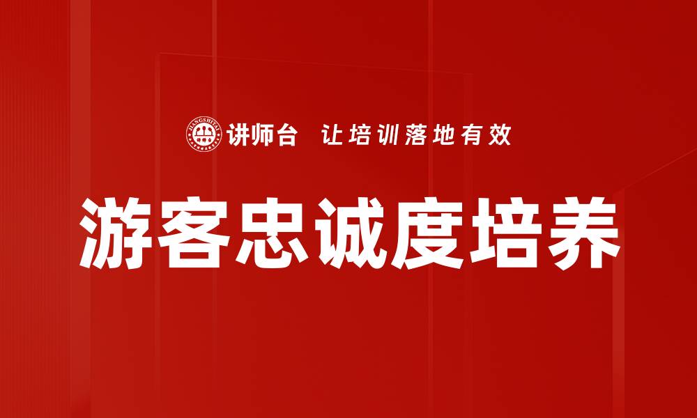 文章游客忠诚度培养的缩略图