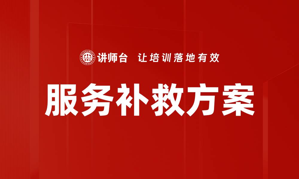 文章服务补救方案的缩略图