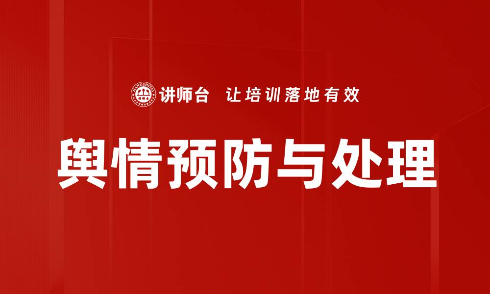 文章舆情预防与处理的缩略图