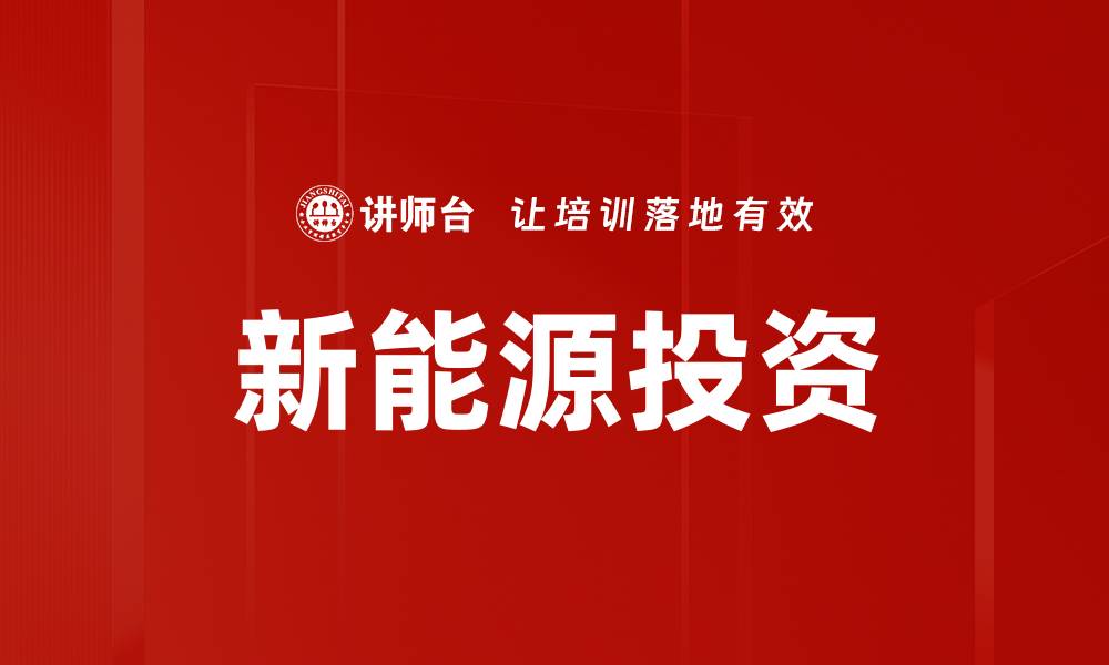 文章新能源投资的缩略图