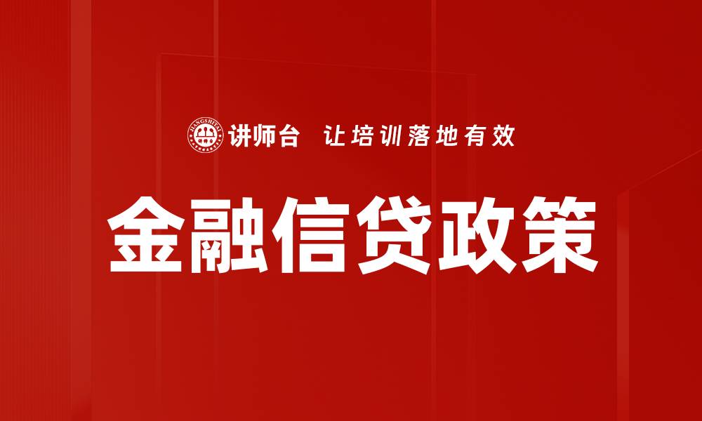 文章金融信贷政策的缩略图