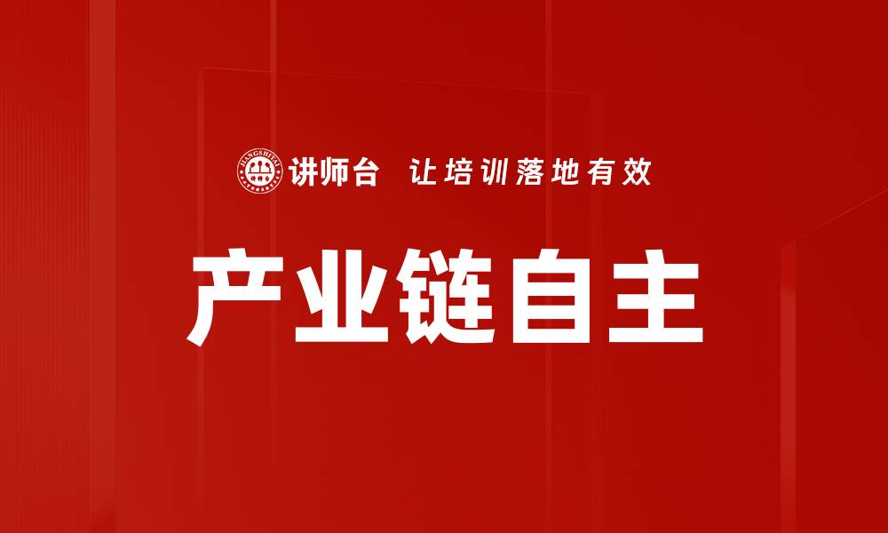 文章产业链自主的缩略图