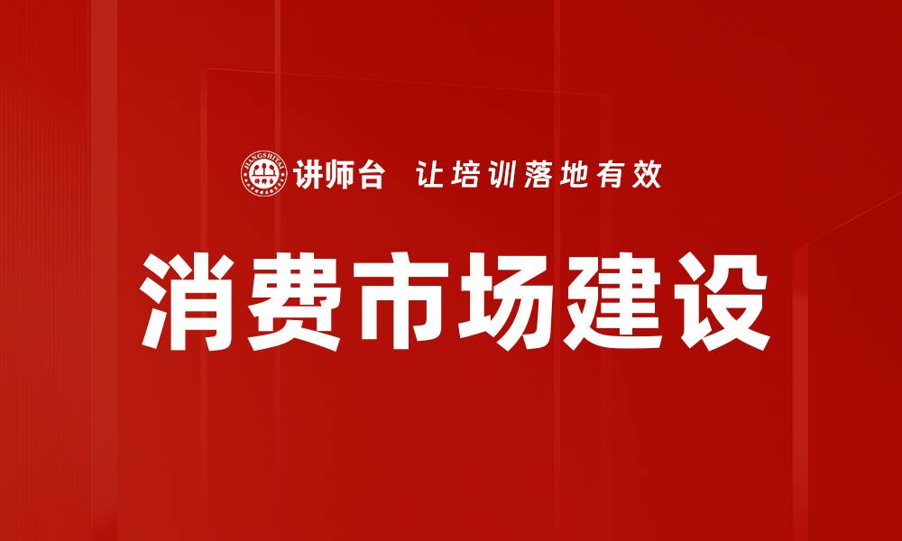 文章消费市场建设的缩略图
