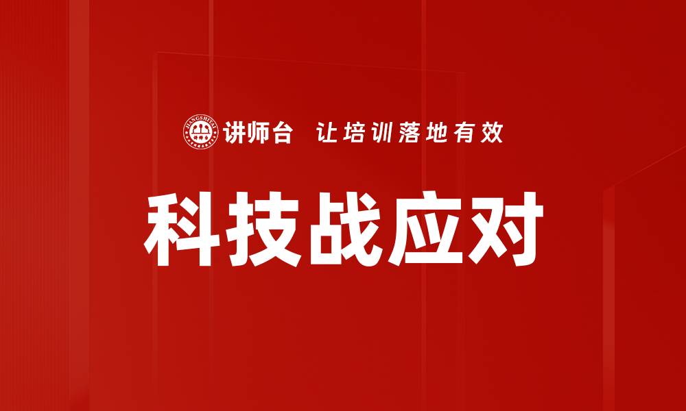 科技战应对