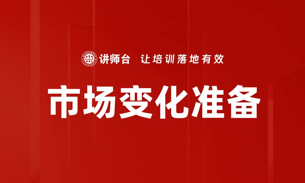 市场变化准备