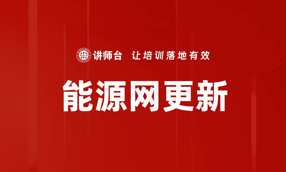文章能源网更新的缩略图