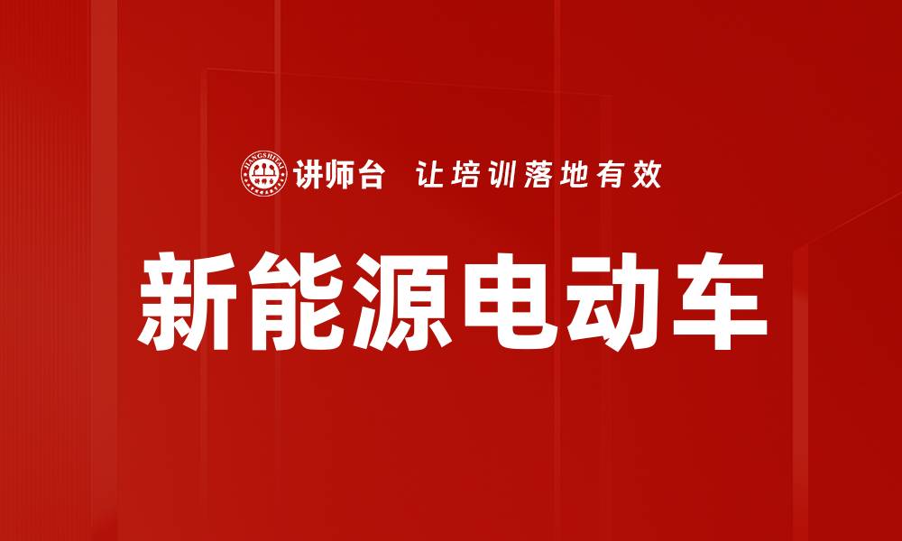 文章新能源电动车的缩略图