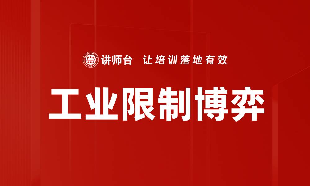文章工业限制博弈的缩略图