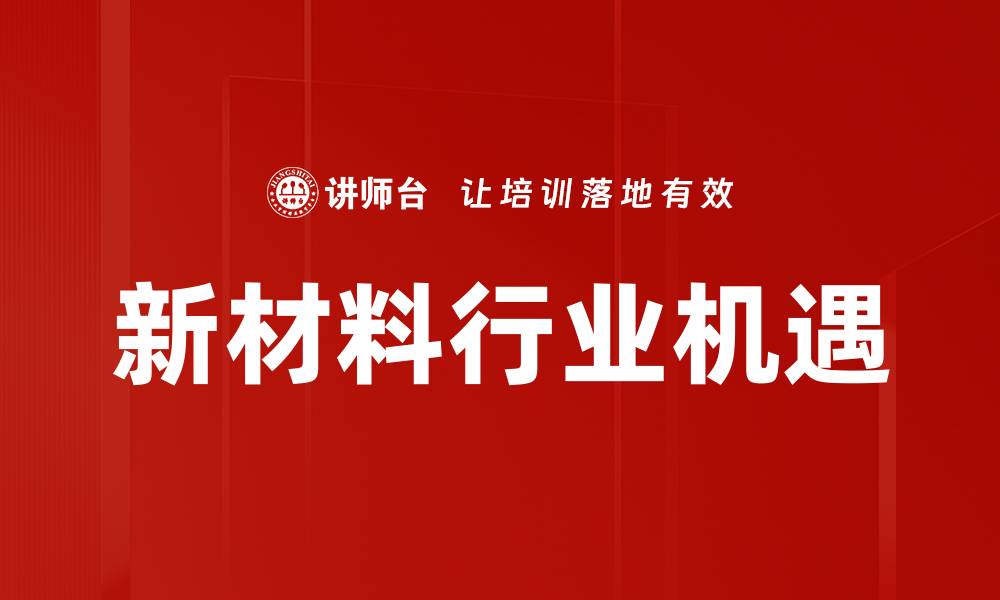文章新材料行业机遇的缩略图