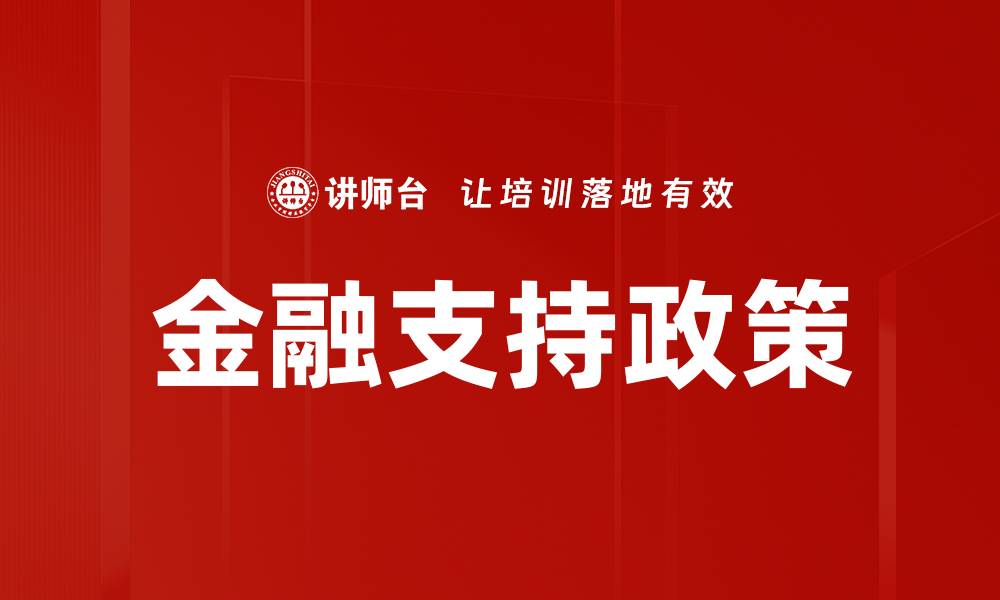 文章金融支持政策的缩略图