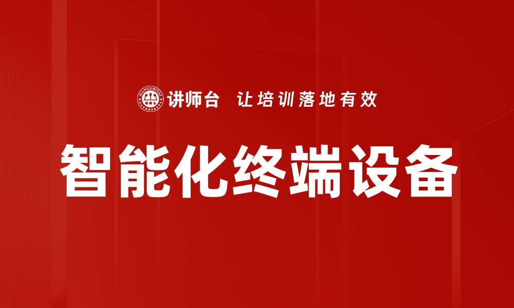 智能化终端设备