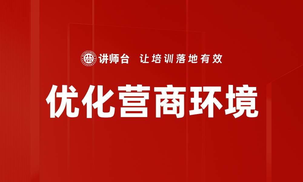 文章优化营商环境的缩略图