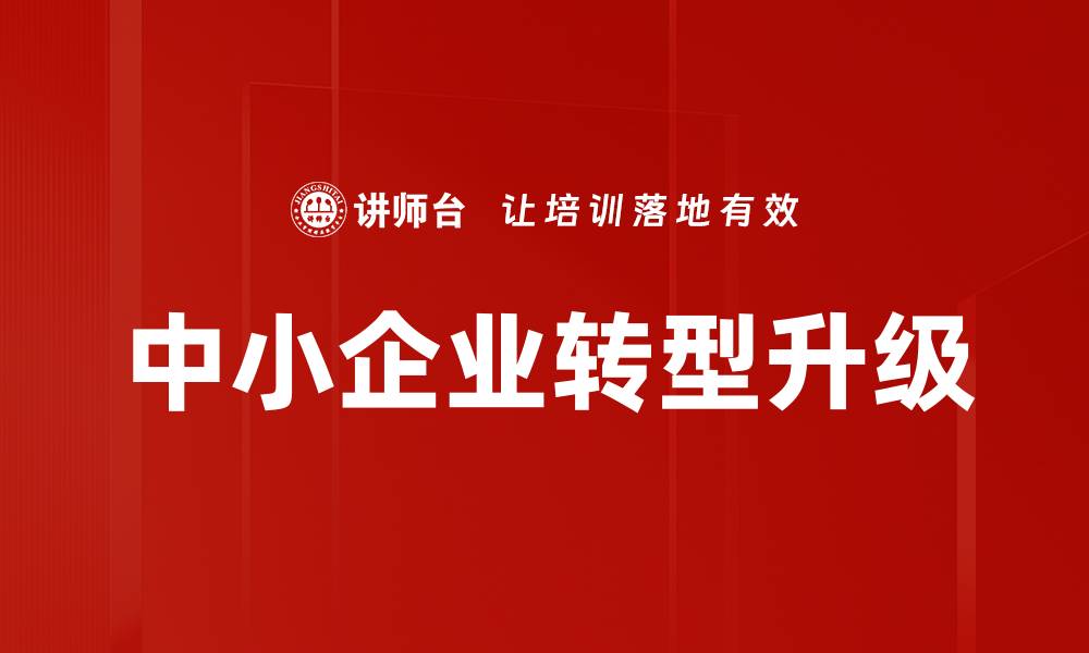 文章中小企业转型升级的缩略图