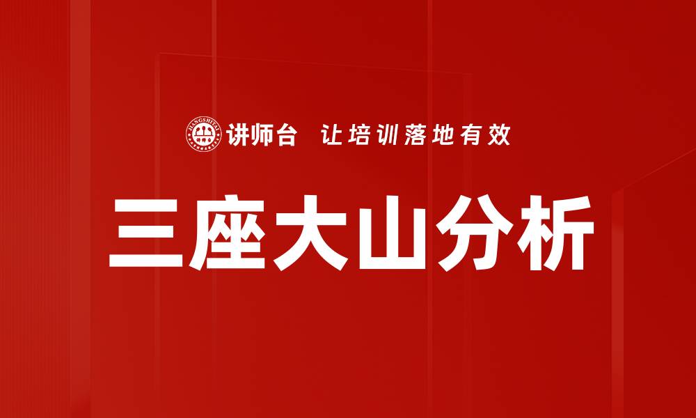 文章三座大山分析的缩略图