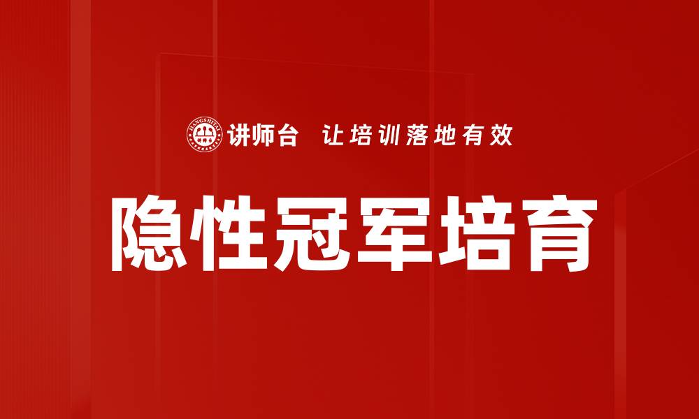 文章隐性冠军培育的缩略图