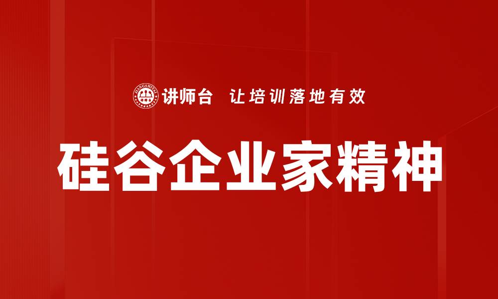 文章硅谷企业家精神的缩略图