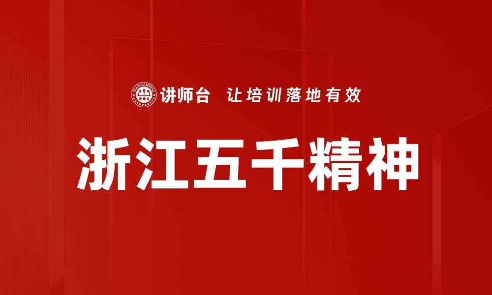 文章浙江五千精神的缩略图