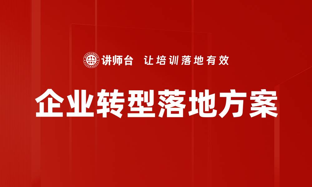 企业转型落地方案