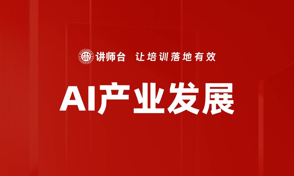 AI产业发展