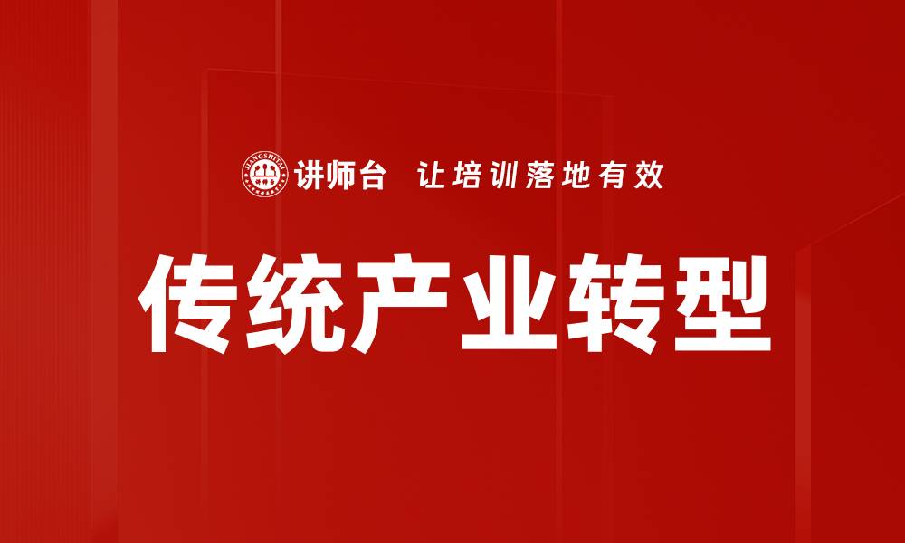 文章传统产业转型的缩略图