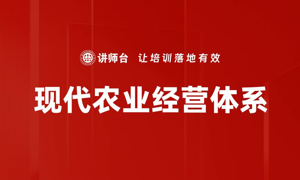 文章现代农业经营体系的缩略图